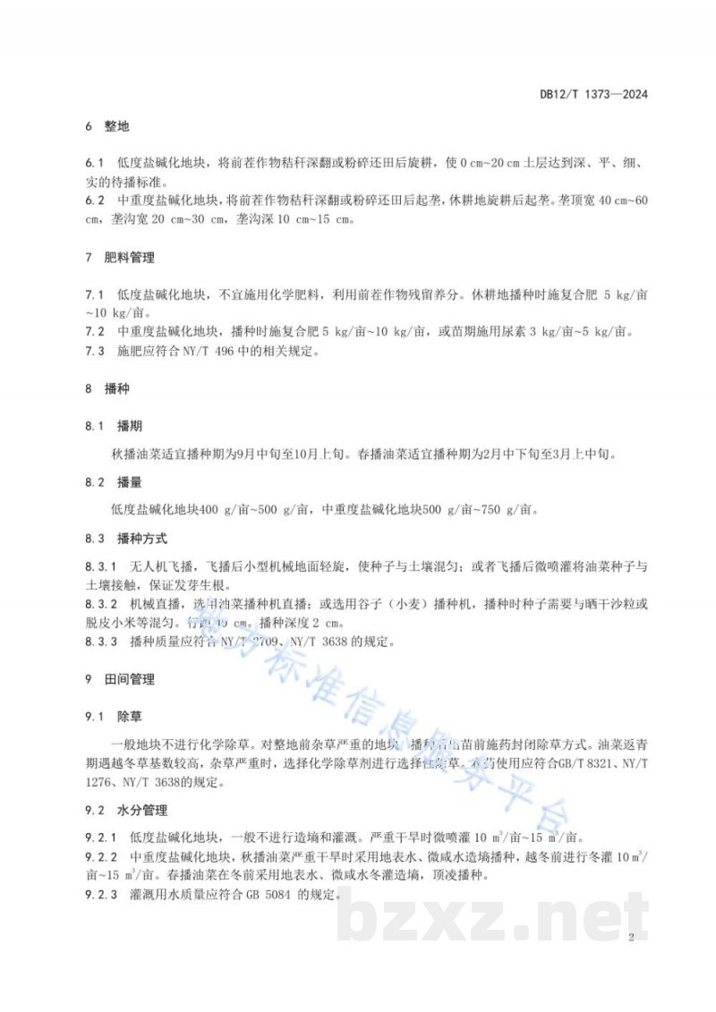 DB12/T 1373-2024滨海盐碱地绿肥油菜栽培技术规程