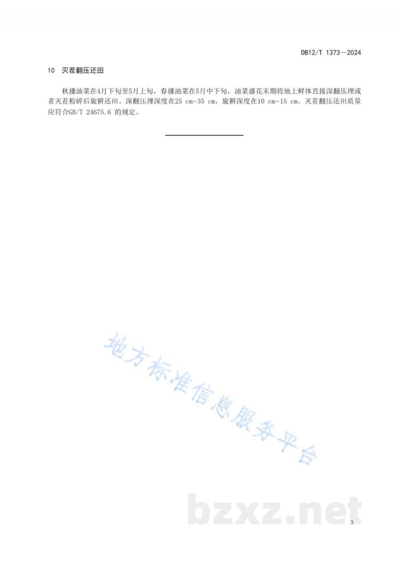 DB12/T 1373-2024滨海盐碱地绿肥油菜栽培技术规程