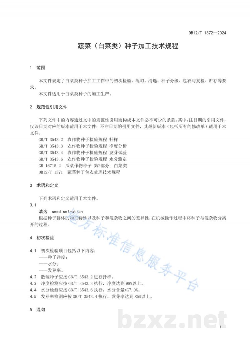 DB12/T 1372-2024蔬菜（白菜类）种子加工技术规程
