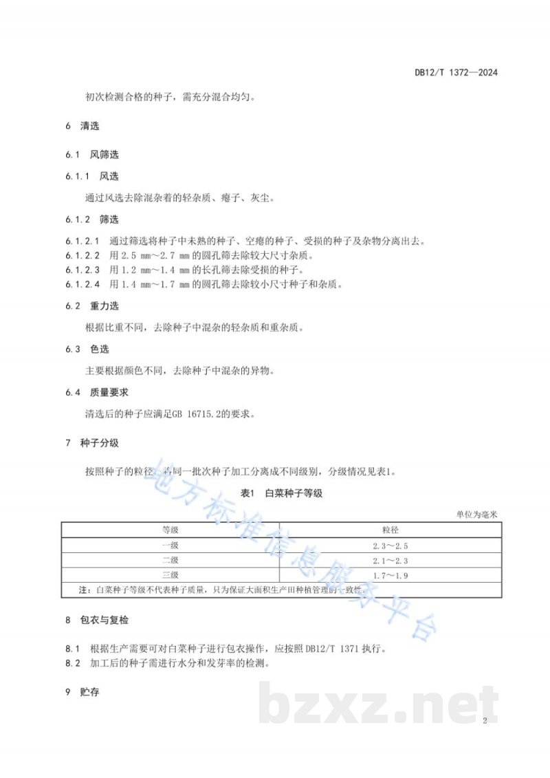 DB12/T 1372-2024蔬菜（白菜类）种子加工技术规程