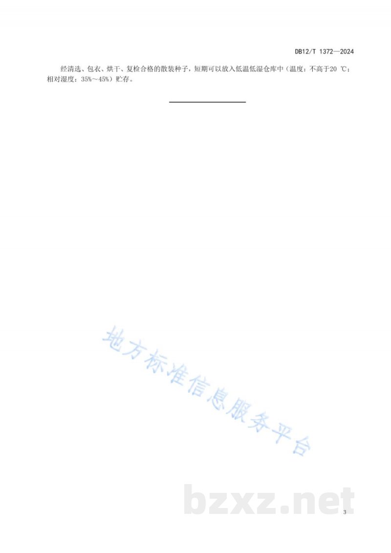 DB12/T 1372-2024蔬菜（白菜类）种子加工技术规程