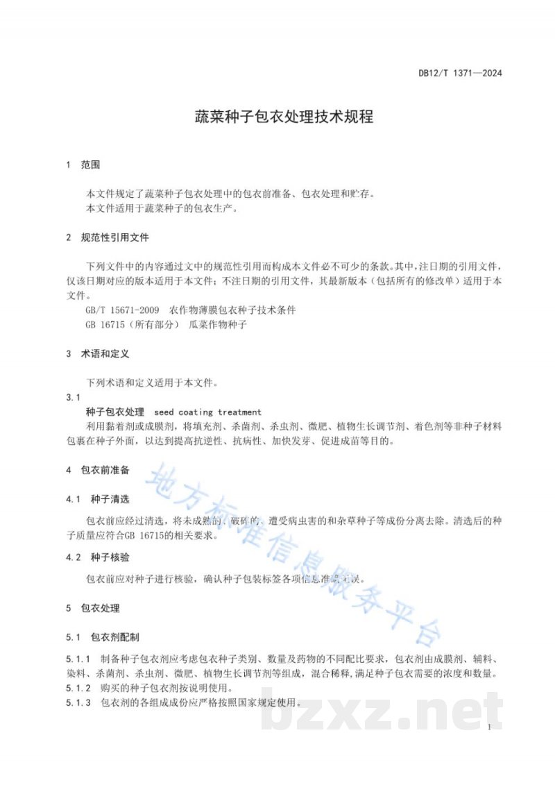 DB12/T 1371-2024蔬菜种子包衣处理技术规程
