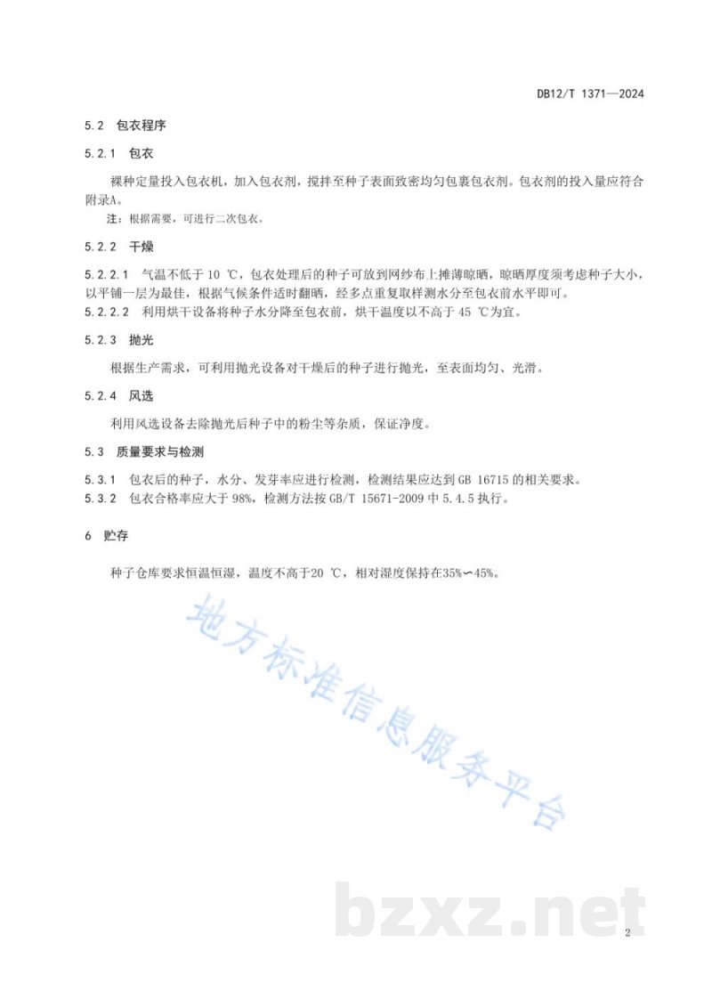 DB12/T 1371-2024蔬菜种子包衣处理技术规程