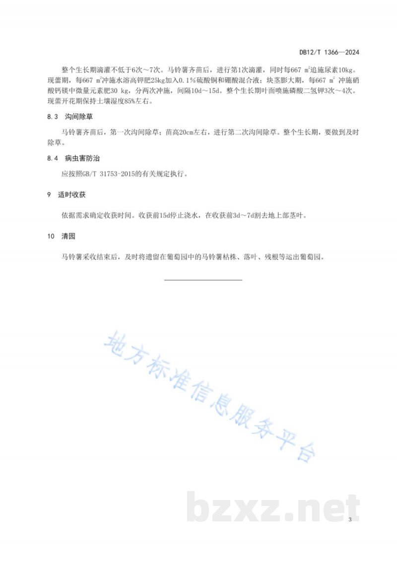 DB12/T 1366-2024设施葡萄间作马铃薯栽培技术规程