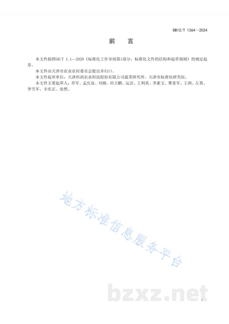 DB12/T 1364-2024早春设施茄子栽培技术规范