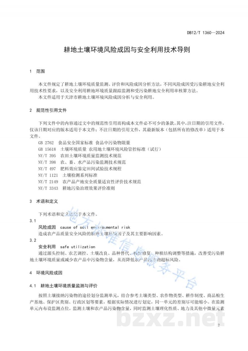 DB12/T 1360-2024耕地土壤环境风险成因与安全利用技术导则