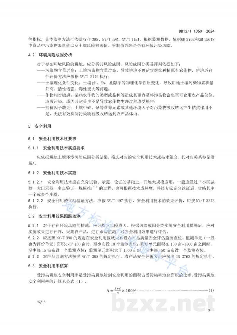DB12/T 1360-2024耕地土壤环境风险成因与安全利用技术导则