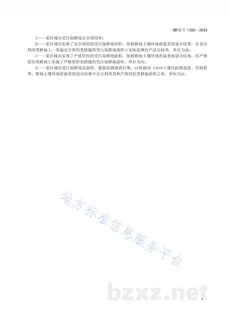 DB12/T 1360-2024耕地土壤环境风险成因与安全利用技术导则