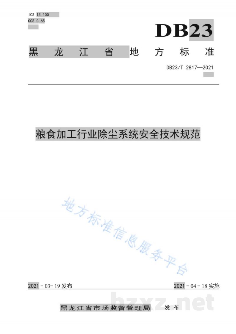 DB23/T 2817-2021粮食加工行业除尘系统安全技术规范