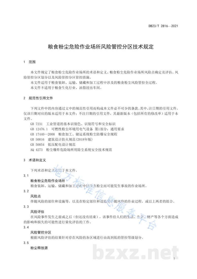 DB23/T 2816-2021粮食粉尘危险作业场所风险管控分区技术规定