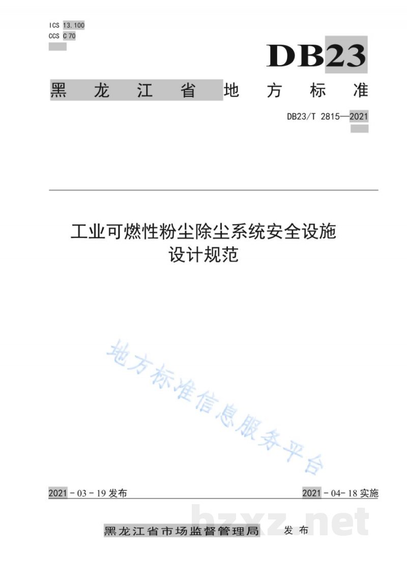 DB23/T 2815-2021工业可燃性粉尘除尘系统安全设施设计规范