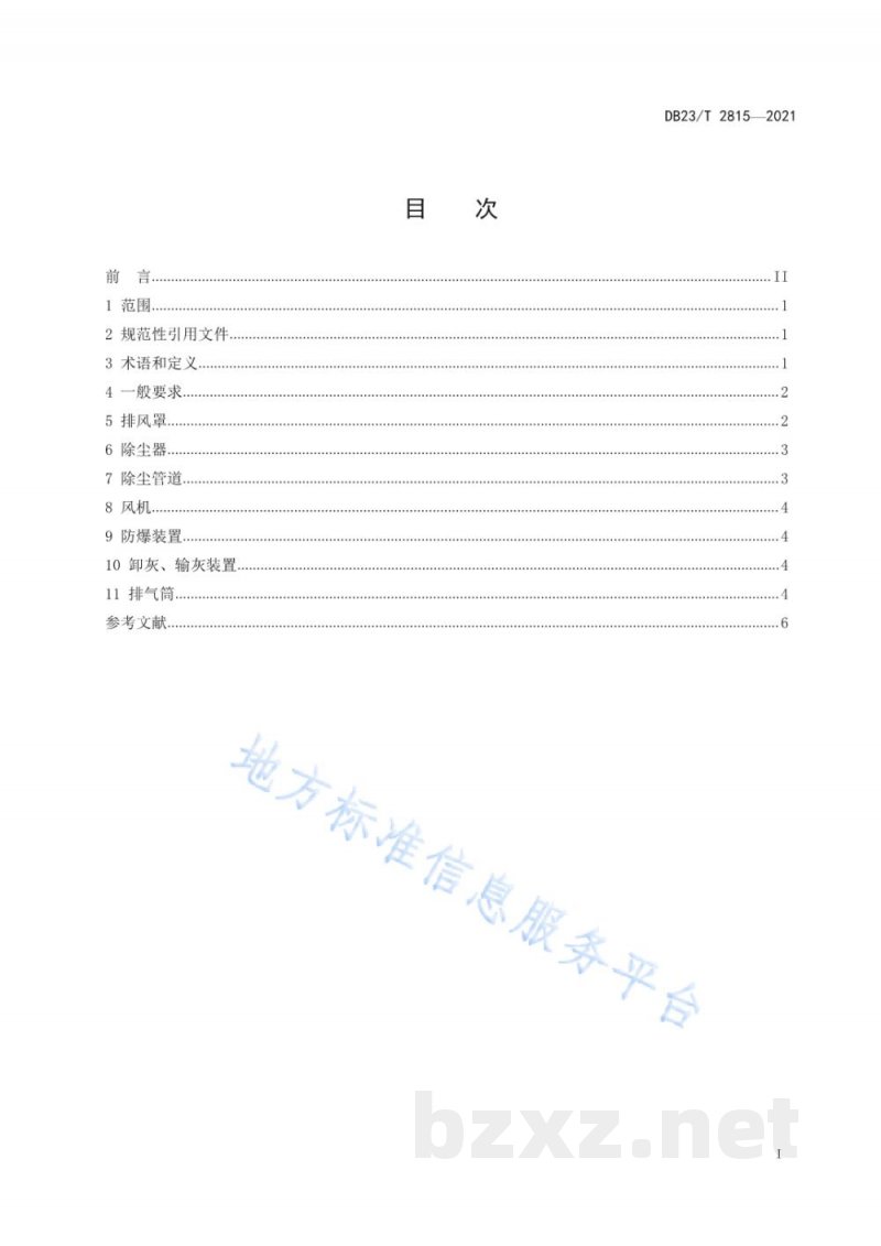DB23/T 2815-2021工业可燃性粉尘除尘系统安全设施设计规范