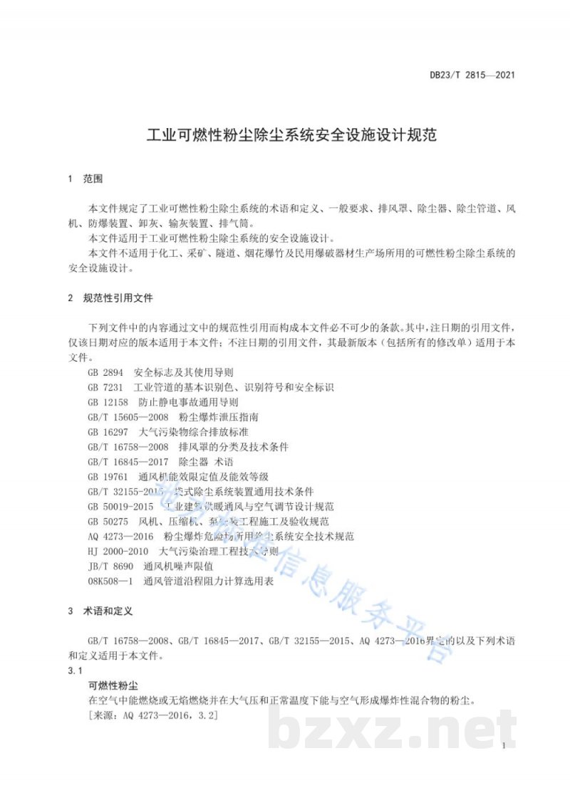 DB23/T 2815-2021工业可燃性粉尘除尘系统安全设施设计规范