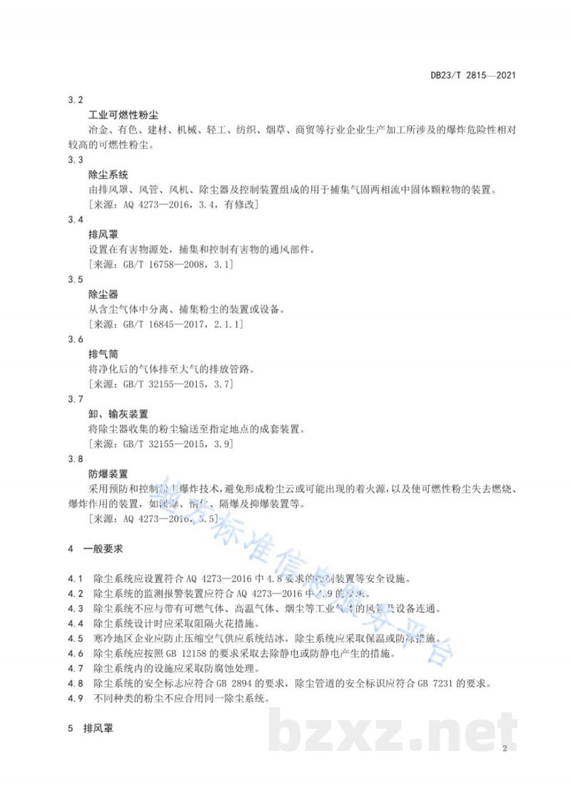DB23/T 2815-2021工业可燃性粉尘除尘系统安全设施设计规范