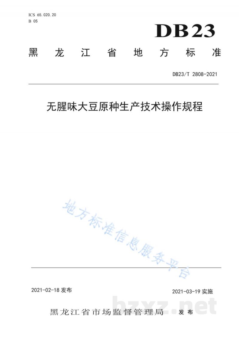 DB23/T 2808-2021无腥味大豆原种生产技术操作规程