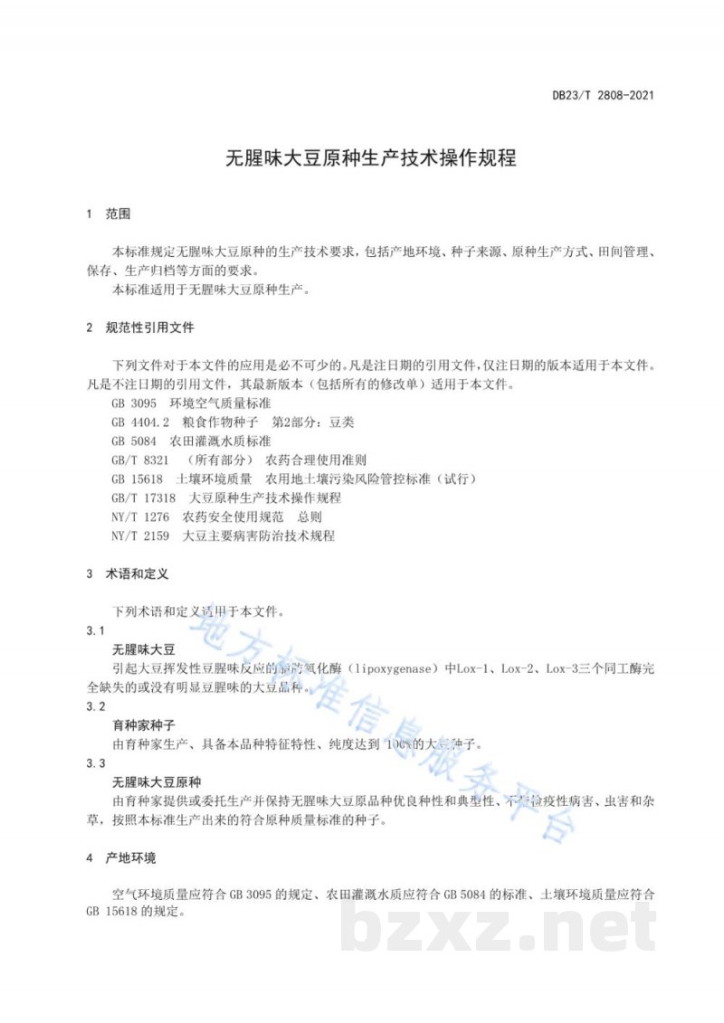 DB23/T 2808-2021无腥味大豆原种生产技术操作规程