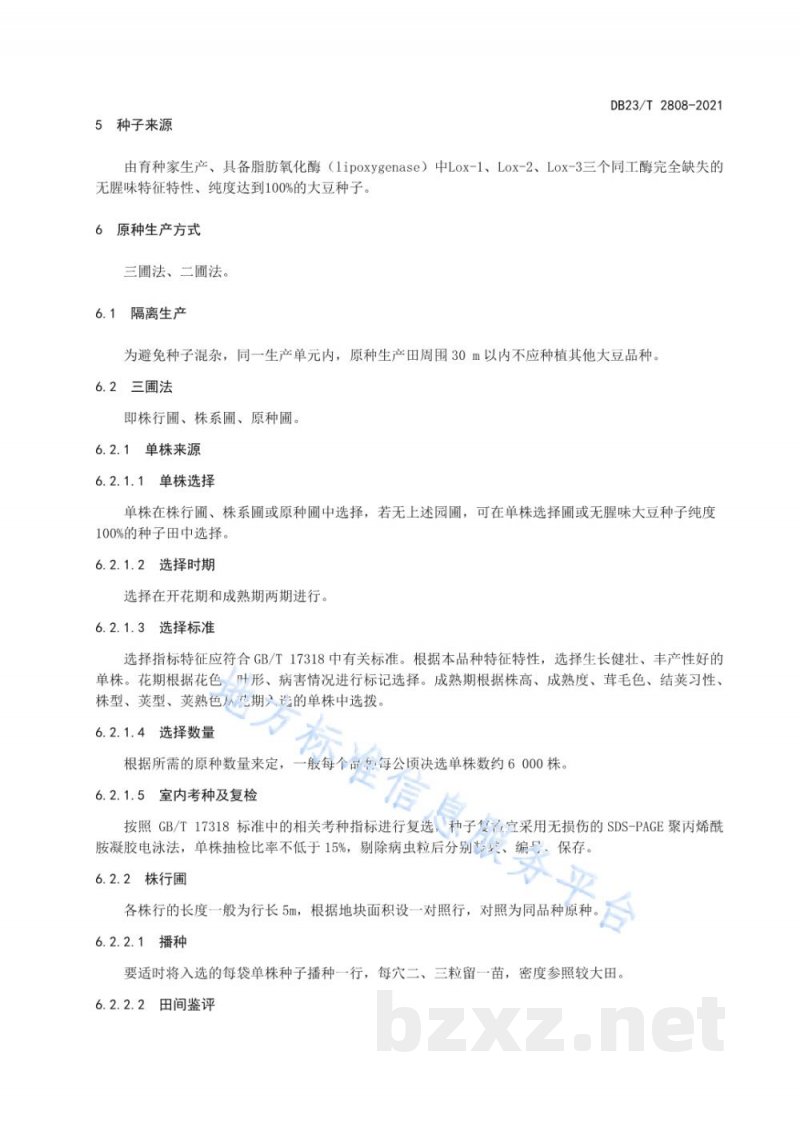 DB23/T 2808-2021无腥味大豆原种生产技术操作规程