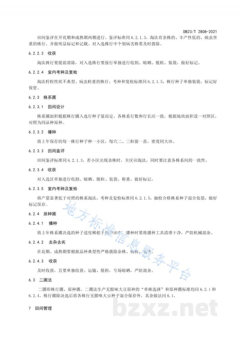 DB23/T 2808-2021无腥味大豆原种生产技术操作规程