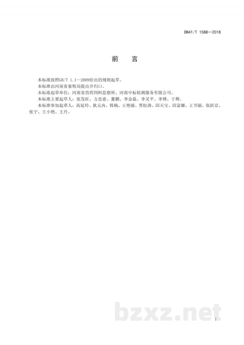 DB41/T 1588-2018饲料中沙门氏菌的检测 EMA-PCR法
