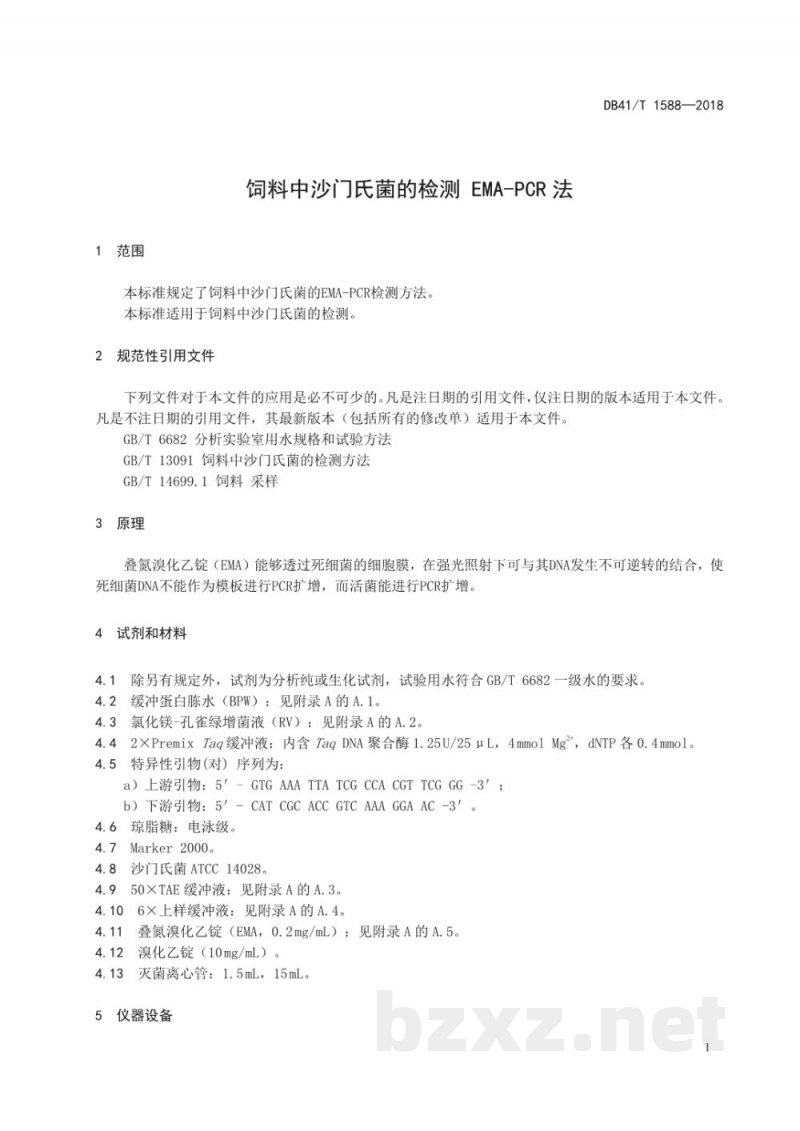 DB41/T 1588-2018饲料中沙门氏菌的检测 EMA-PCR法