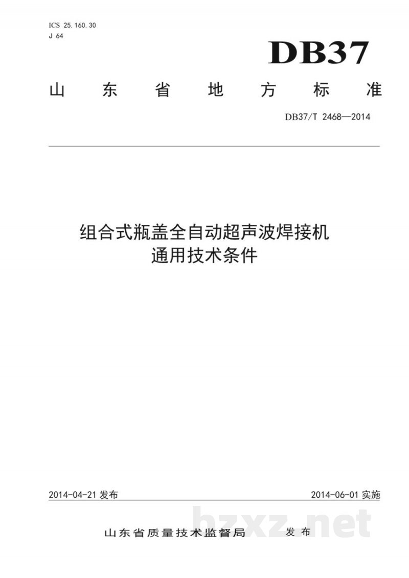 DB37/T 2468-2014组合式瓶盖全自动超声波焊接机通用技术条件