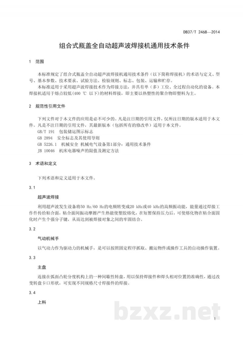 DB37/T 2468-2014组合式瓶盖全自动超声波焊接机通用技术条件