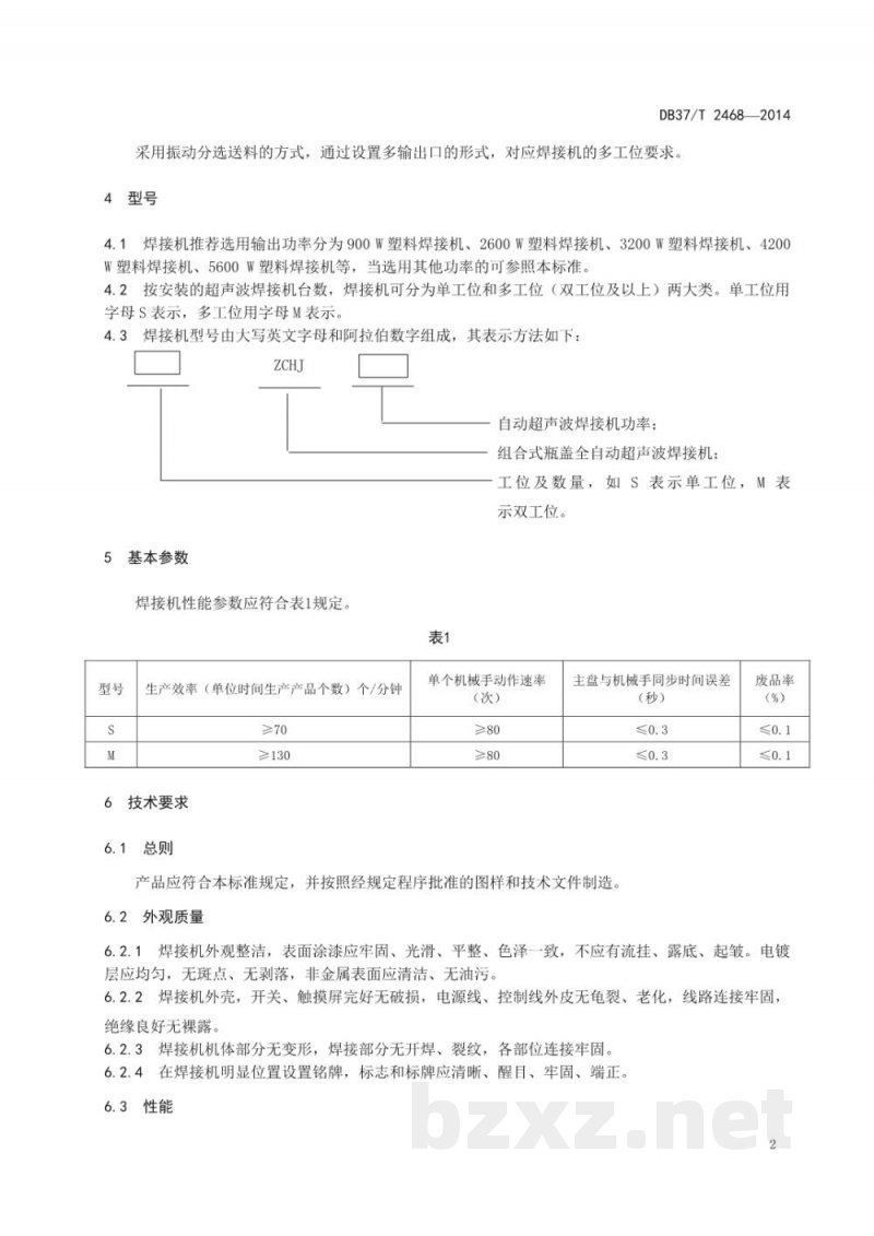 DB37/T 2468-2014组合式瓶盖全自动超声波焊接机通用技术条件