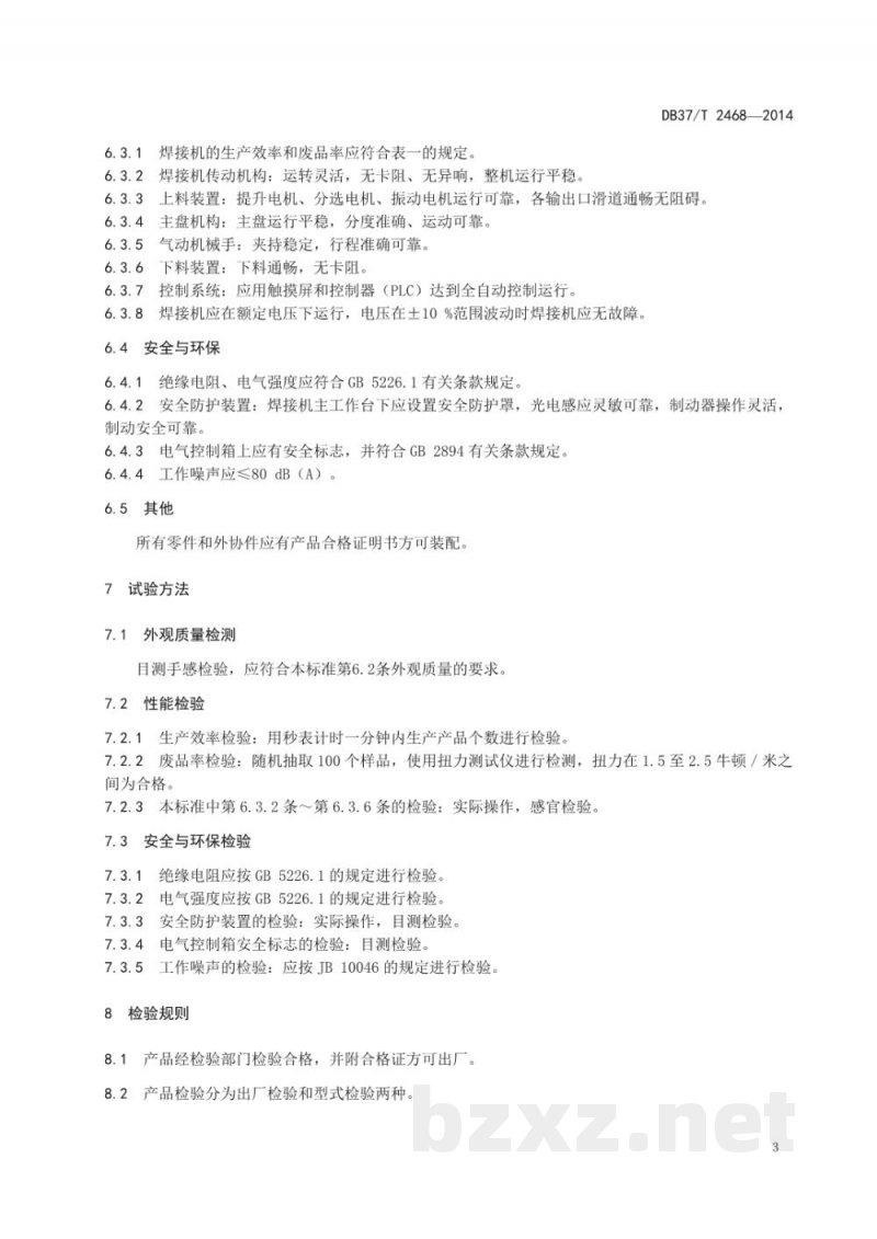 DB37/T 2468-2014组合式瓶盖全自动超声波焊接机通用技术条件