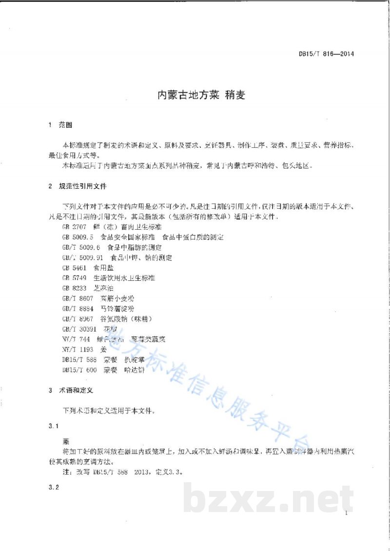 DB15/T 816-2014内蒙古地方菜 稍麦