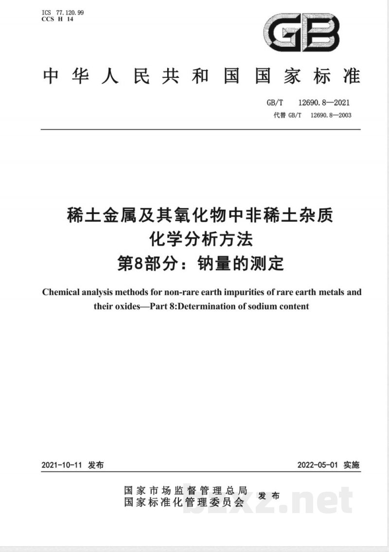GB/T 12690.8-2021稀土金属及其氧化物中非稀土杂质化学分析方法 第8部分：钠量的测定 
