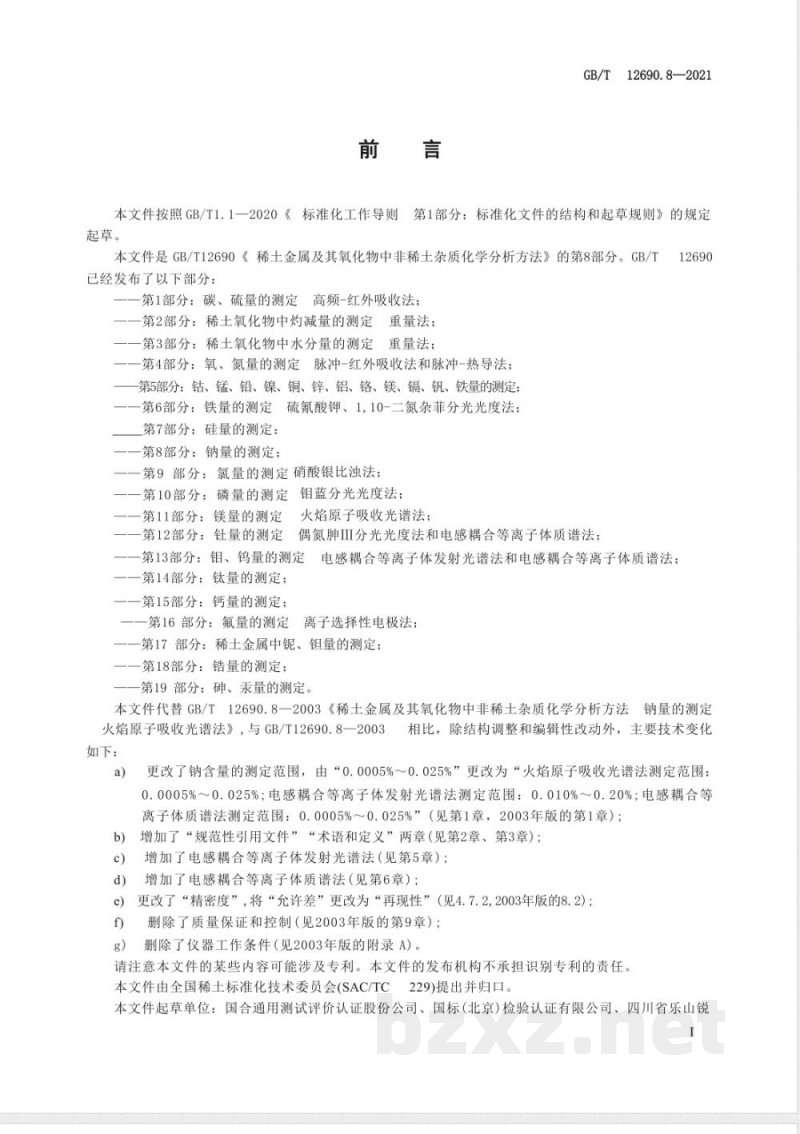GB/T 12690.8-2021稀土金属及其氧化物中非稀土杂质化学分析方法 第8部分：钠量的测定 