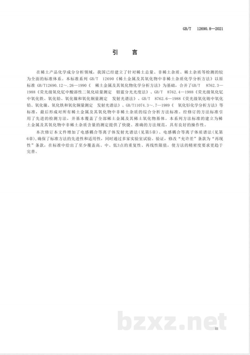GB/T 12690.8-2021稀土金属及其氧化物中非稀土杂质化学分析方法 第8部分：钠量的测定 