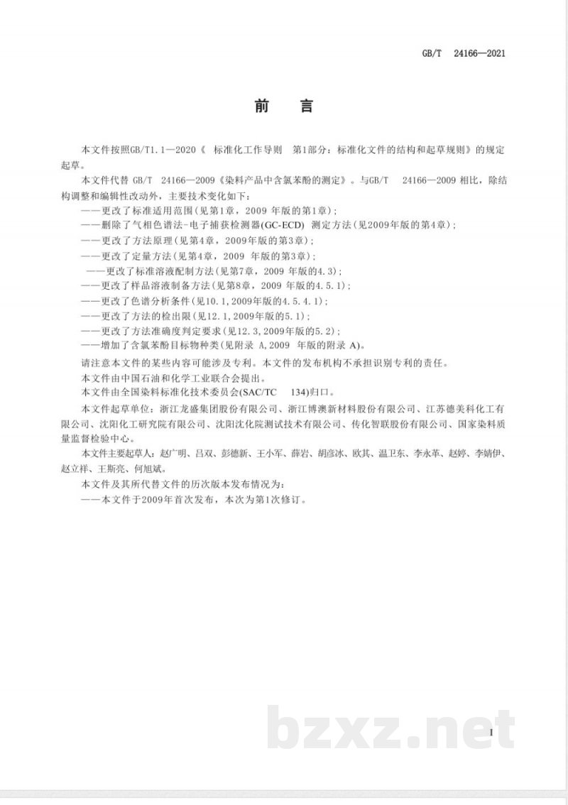 GB/T 24166-2021染料产品中含氯苯酚的测定 