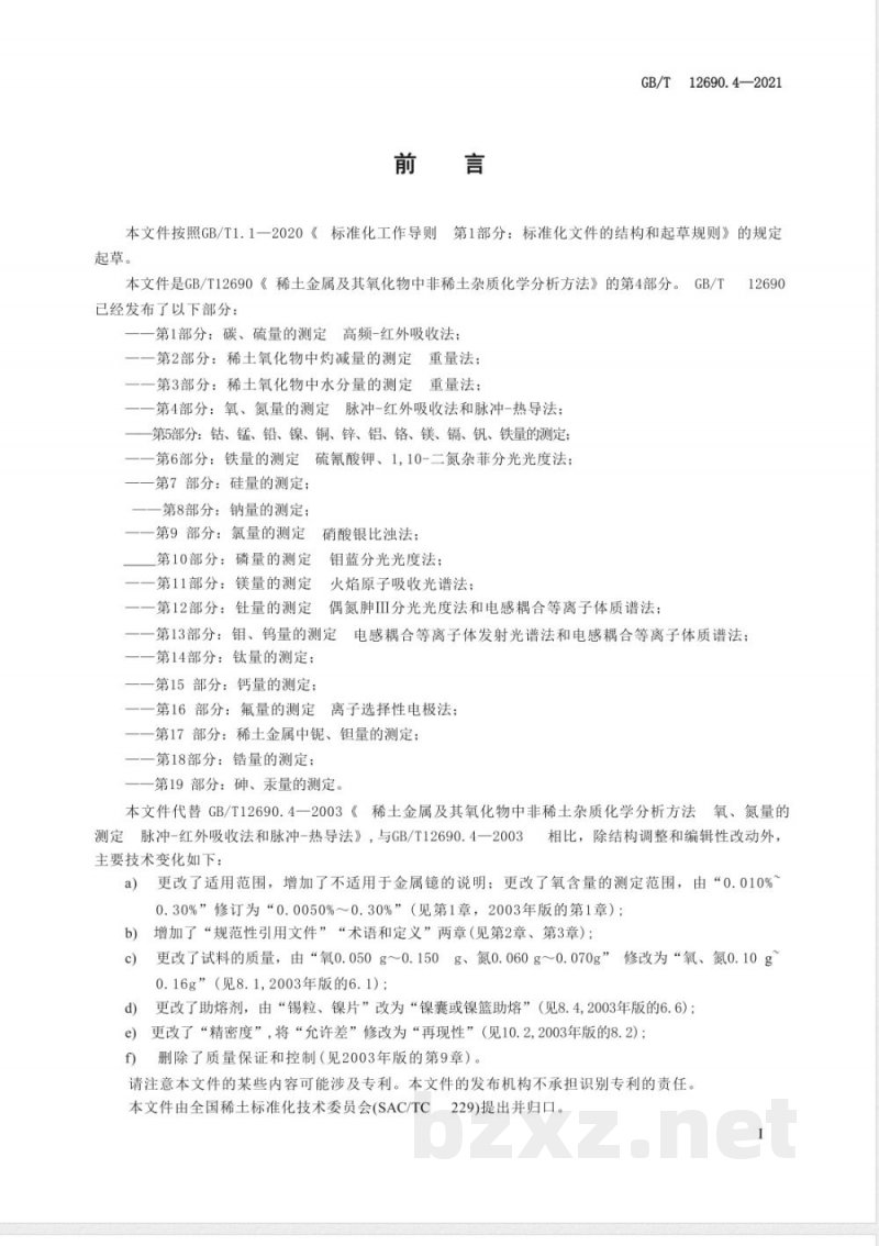GB/T 12690.4-2021稀土金属及其氧化物中非稀土杂质化学分析方法 第4部分：氧、氮量的测定 脉冲-红外吸收法和脉冲-热导法 