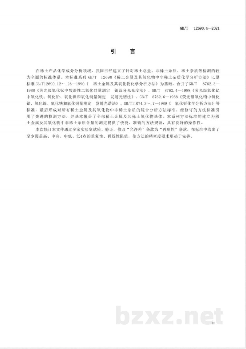 GB/T 12690.4-2021稀土金属及其氧化物中非稀土杂质化学分析方法 第4部分：氧、氮量的测定 脉冲-红外吸收法和脉冲-热导法 