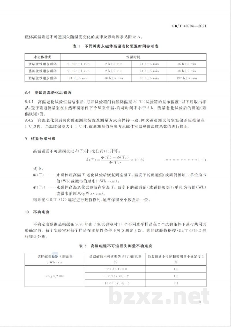 GB/T 40794-2021稀土永磁材料高温磁通不可逆损失检测方法 