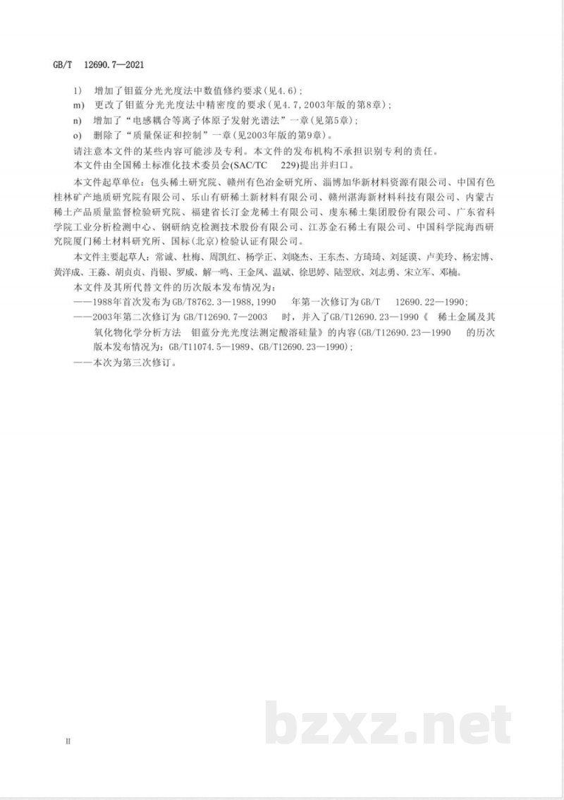 GB/T 12690.7-2021土金属及其氧化物中非稀土杂质化学分析方法　第7部分：硅量的测定 