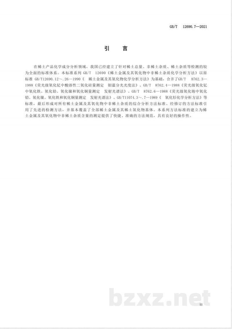 GB/T 12690.7-2021土金属及其氧化物中非稀土杂质化学分析方法　第7部分：硅量的测定 