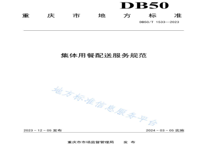 DB50/T 1533-2023集体用餐配送服务规范