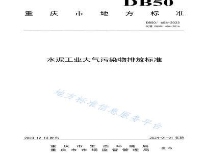DB50/ 656-2023水泥工业大气污染物排放标准