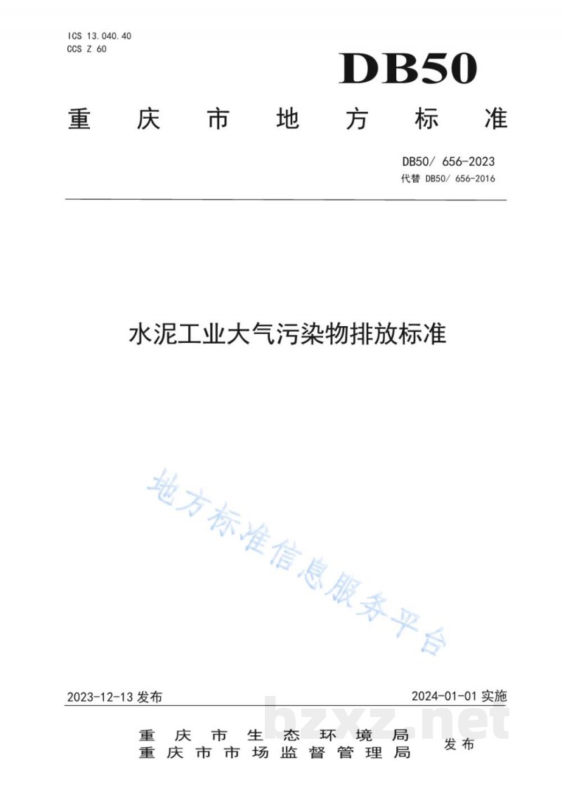 DB50/ 656-2023水泥工业大气污染物排放标准