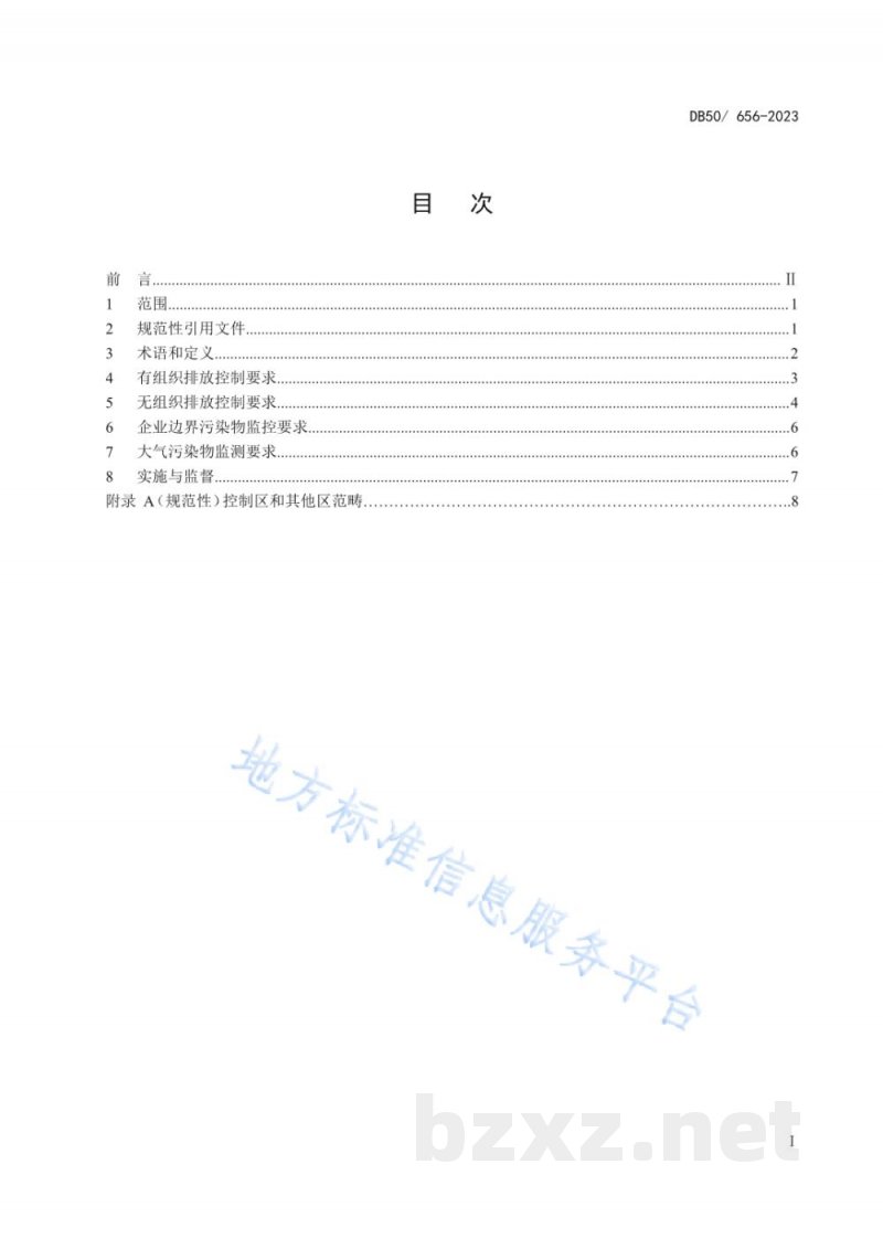 DB50/ 656-2023水泥工业大气污染物排放标准