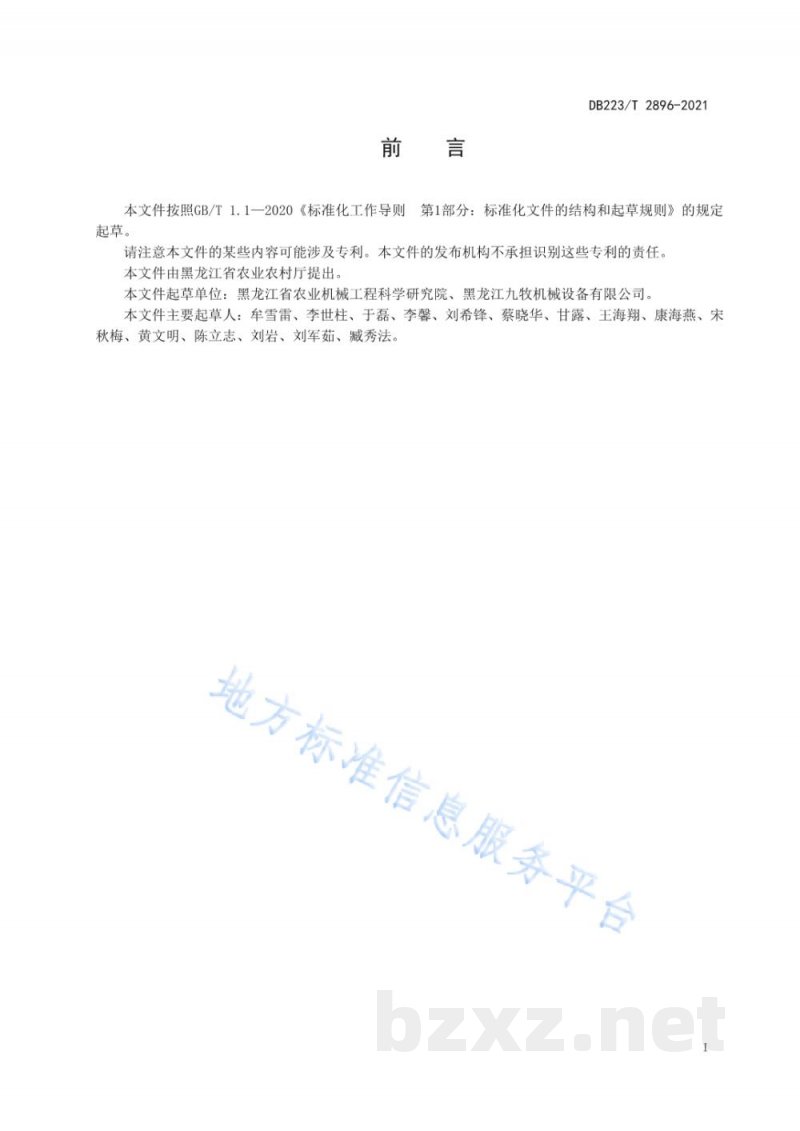 DB23/T 2896-2021青贮玉米机械化收贮技术规程