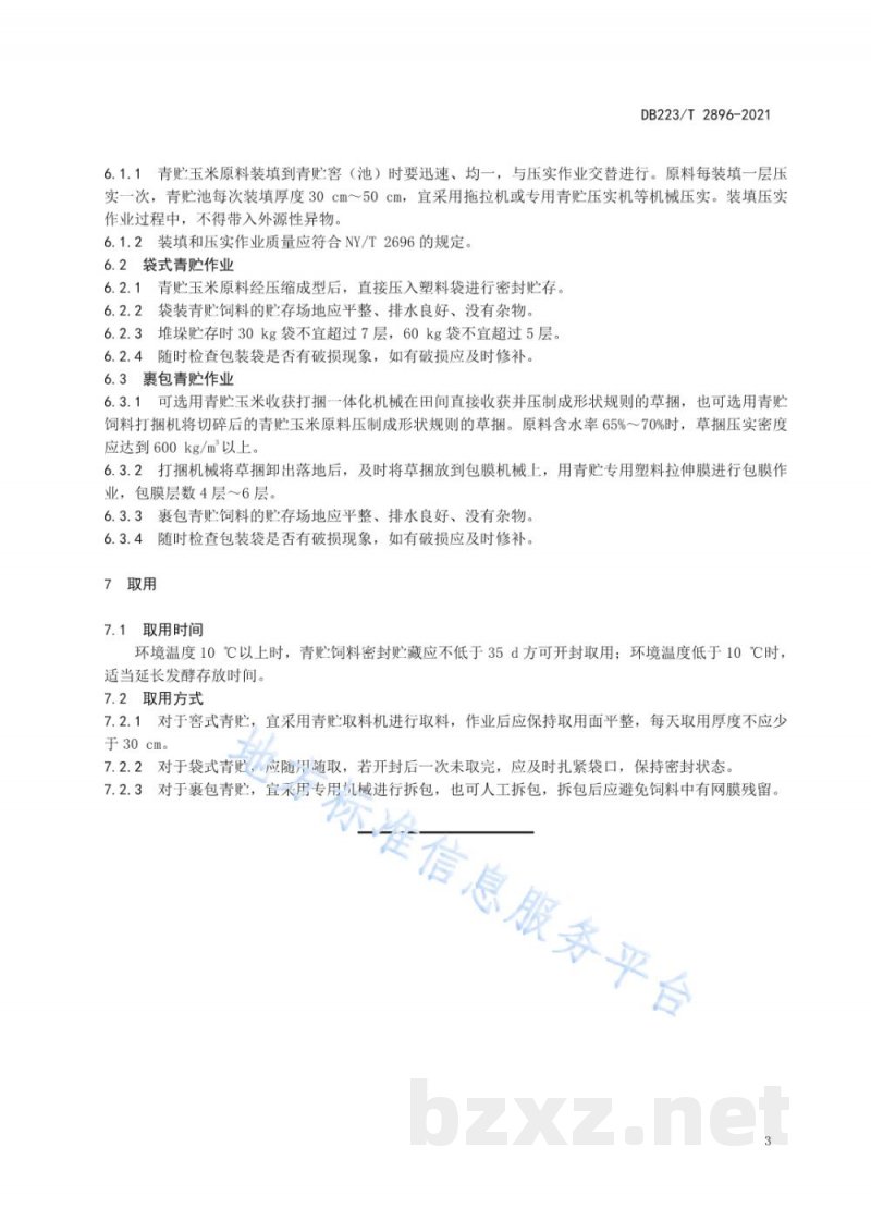 DB23/T 2896-2021青贮玉米机械化收贮技术规程
