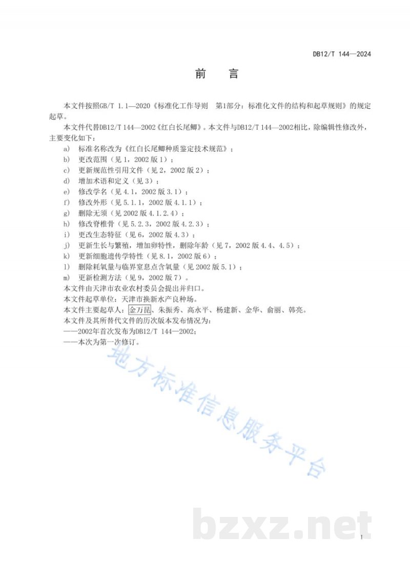 DB12/T 144-2024红白长尾鲫种质鉴定技术规范