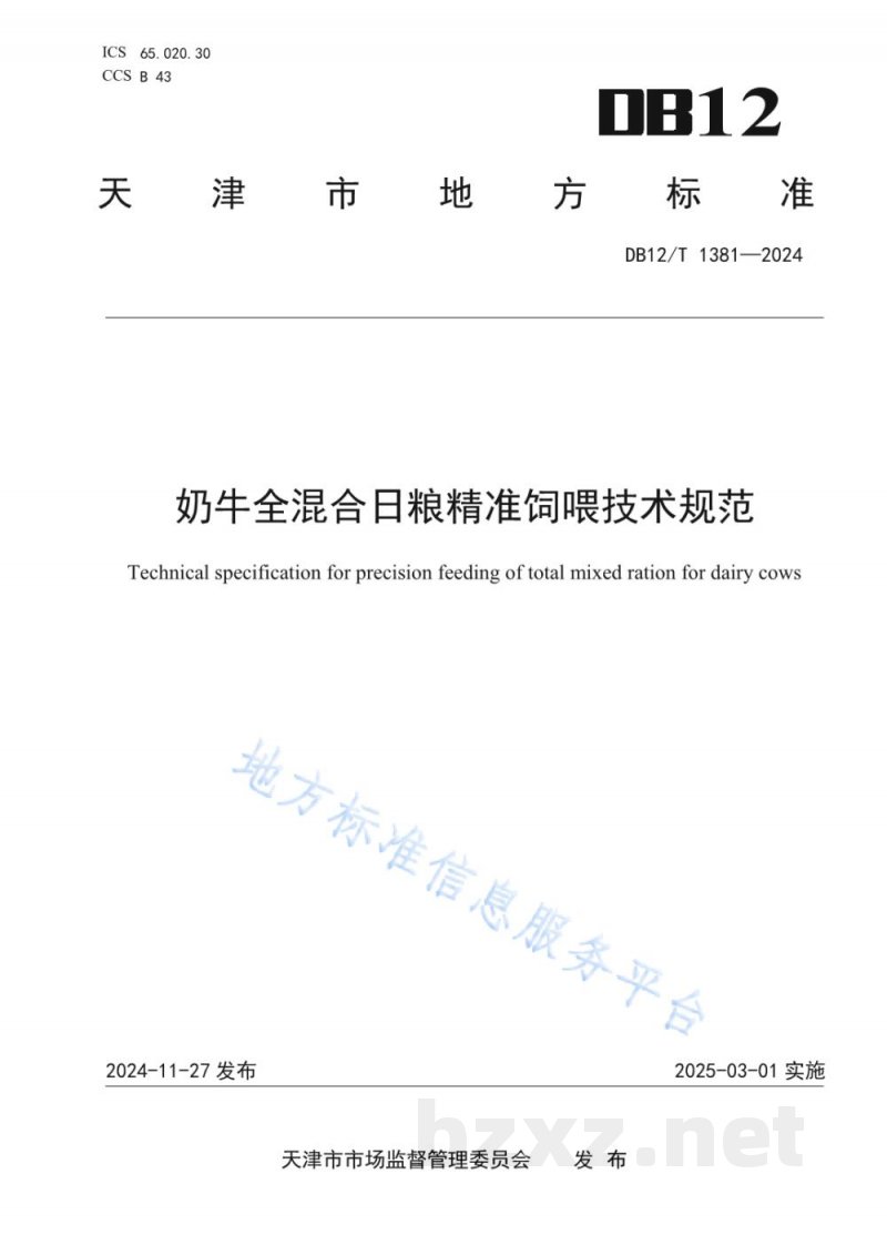 DB12/T 1381-2024奶牛全混合日粮精准饲喂技术规范