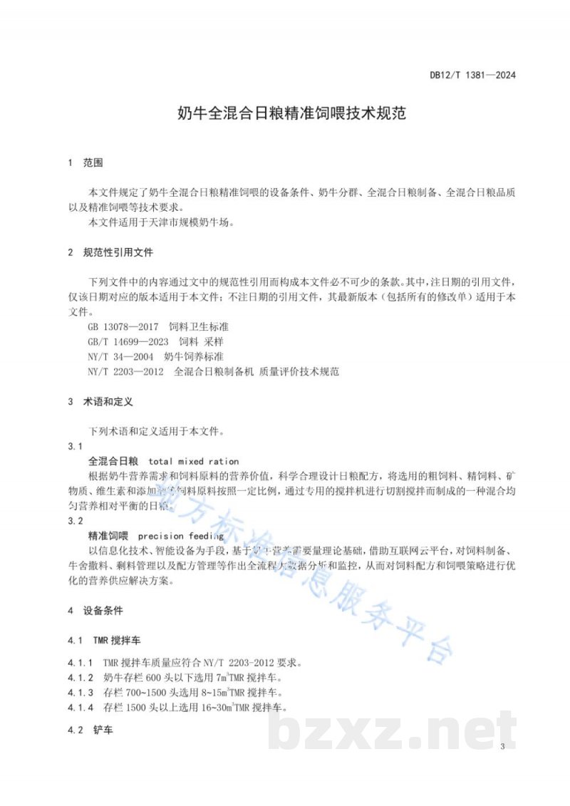 DB12/T 1381-2024奶牛全混合日粮精准饲喂技术规范
