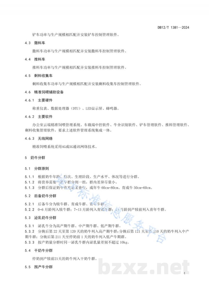 DB12/T 1381-2024奶牛全混合日粮精准饲喂技术规范