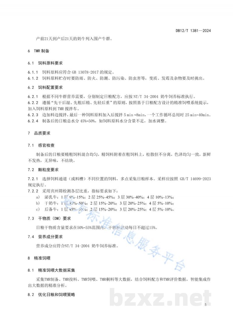 DB12/T 1381-2024奶牛全混合日粮精准饲喂技术规范