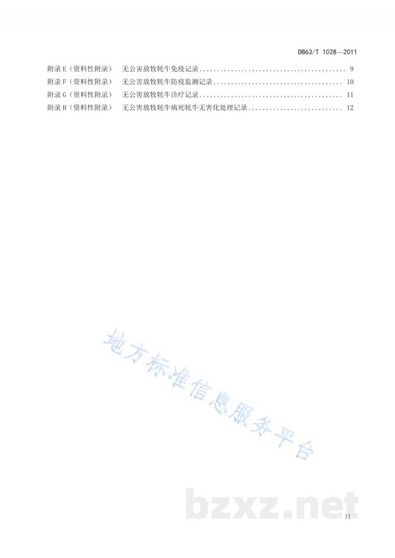 DB63/T 1028-2011无公害放牧牦牛生产技术规程